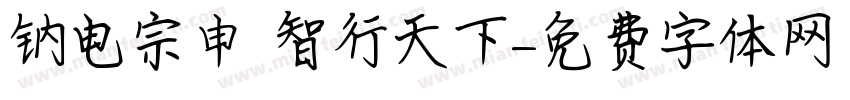 钠电宗申 智行天下字体转换